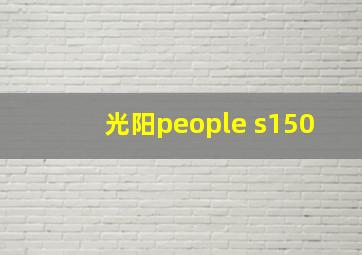 光阳people s150